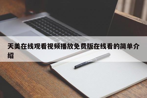 天美在线观看视频播放免费版在线看的简单介绍