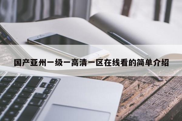 国产亚州一级一高清一区在线看的简单介绍