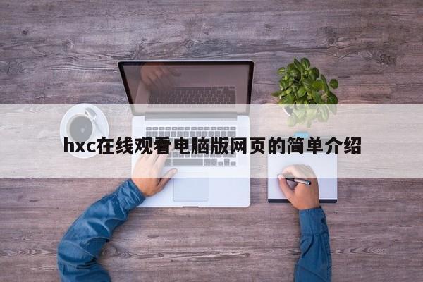 hxc在线观看电脑版网页的简单介绍