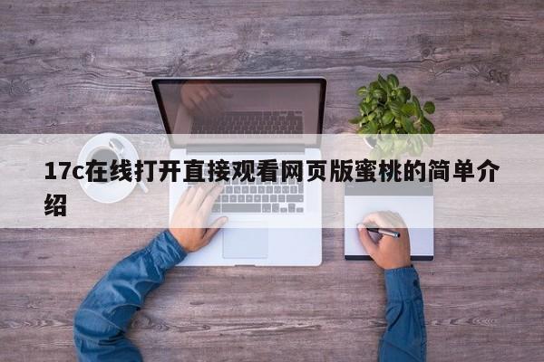 17c在线打开直接观看网页版蜜桃的简单介绍