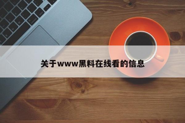 关于www黑料在线看的信息