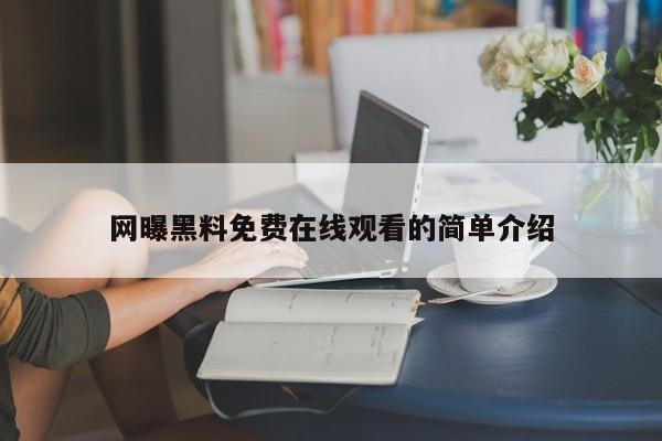 网曝黑料免费在线观看的简单介绍