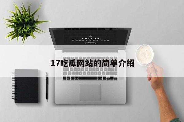 17吃瓜网站的简单介绍