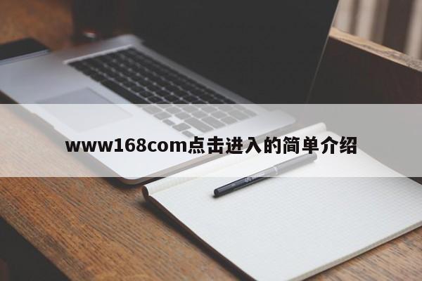 www168com点击进入的简单介绍