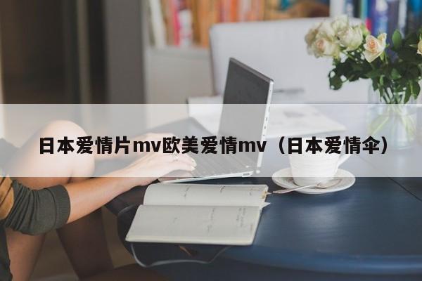日本爱情片mv欧美爱情mv(日本爱情伞)