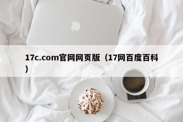 17c.com官网网页版(17网百度百科)