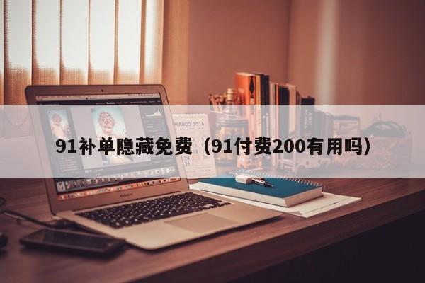 91补单隐藏免费(91付费200有用吗)