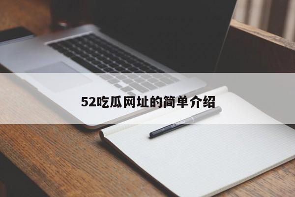 52吃瓜网址的简单介绍
