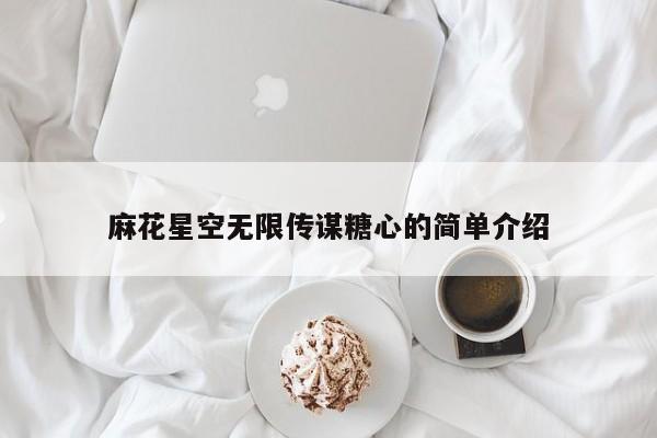 麻花星空无限传谋糖心的简单介绍