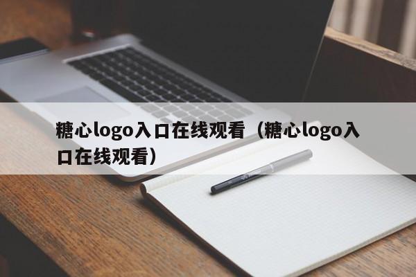 糖心logo入口在线观看(糖心logo入口在线观看)