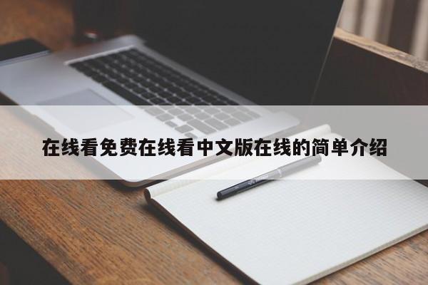 在线看免费在线看中文版在线的简单介绍