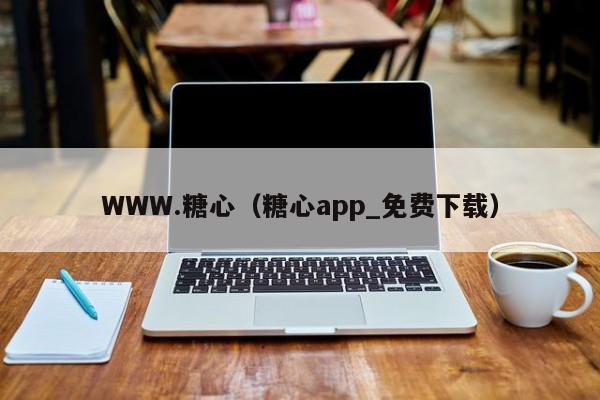 WWW.糖心(糖心app_免费下载)