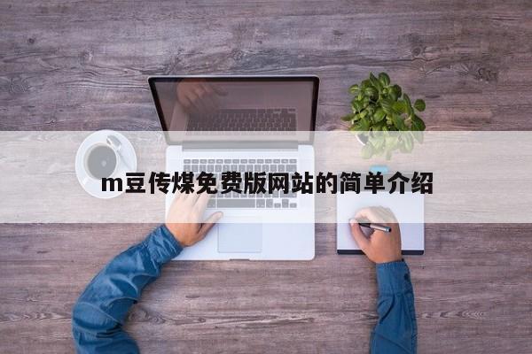 m豆传煤免费版网站的简单介绍
