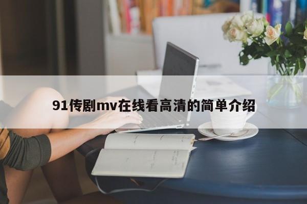 91传剧mv在线看高清的简单介绍