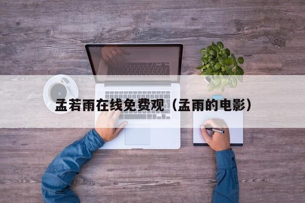 孟若雨在线免费观(孟雨的电影)