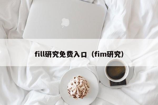 fill研究免费入口(fim研究)