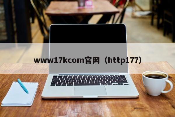 www17kcom官网(http177)