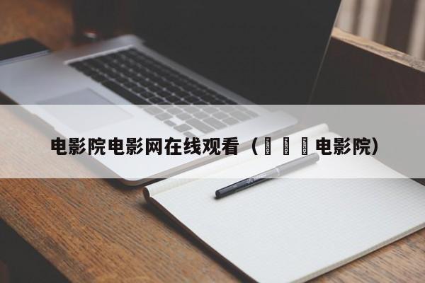 电影院电影网在线观看(조완진电影院)