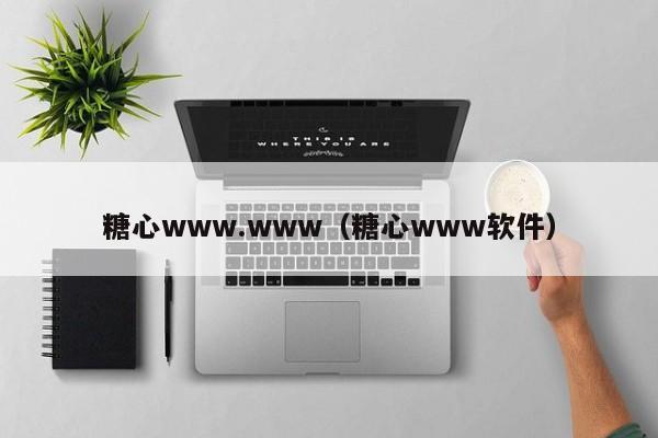 糖心www.www(糖心www软件)