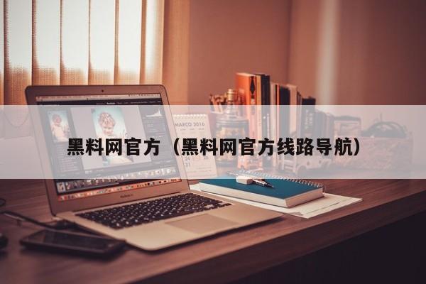 黑料网官方(黑料网官方线路导航)