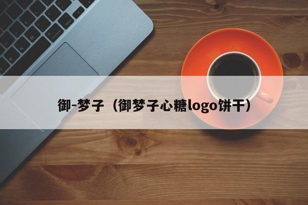 御-梦子(御梦子心糖logo饼干)